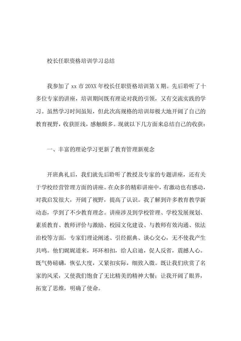 校长任职资格培训学习总结以人为本，转换观念-资源基地