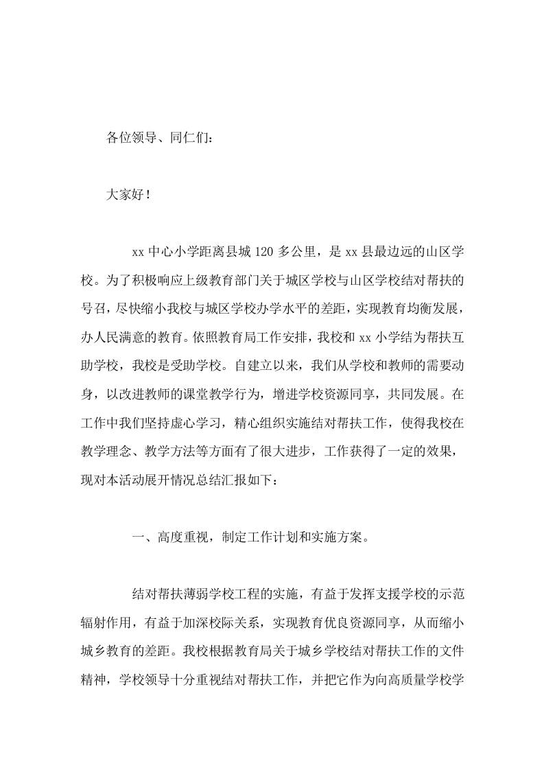 学校结对帮扶工作，受帮扶校长汇报我们将积极、虚心地向先进学校学习，把他们的优秀办学方法与我校实际结合起来-资源基地