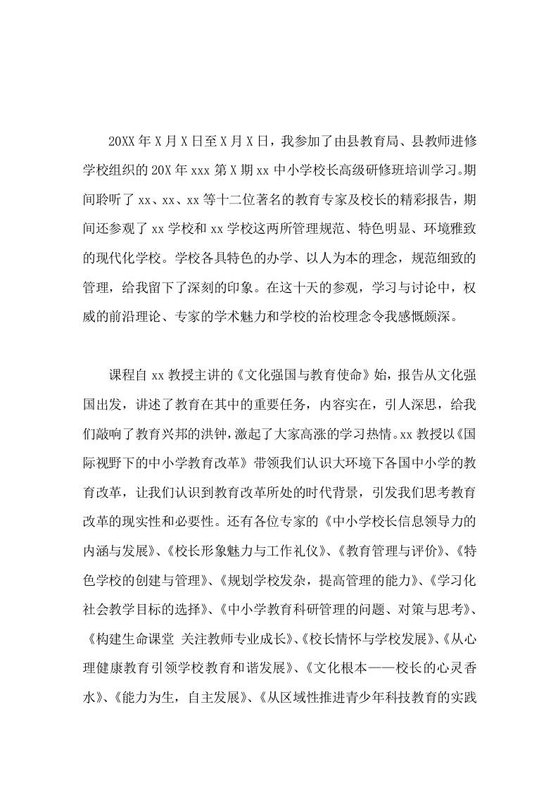 中小学校长高级研修班心得体会新的理念和新的方法为我今后的工作注入一缕缕春风-资源基地