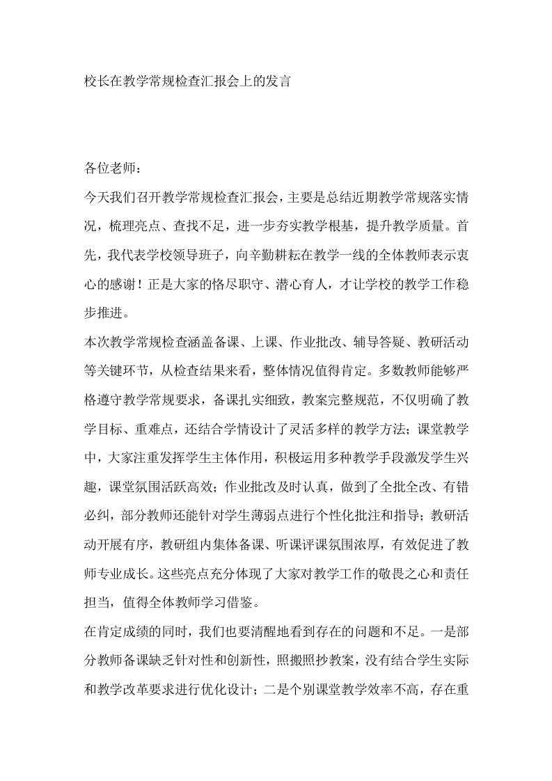 校长在教学常规检查汇报会上的发言​-资源基地