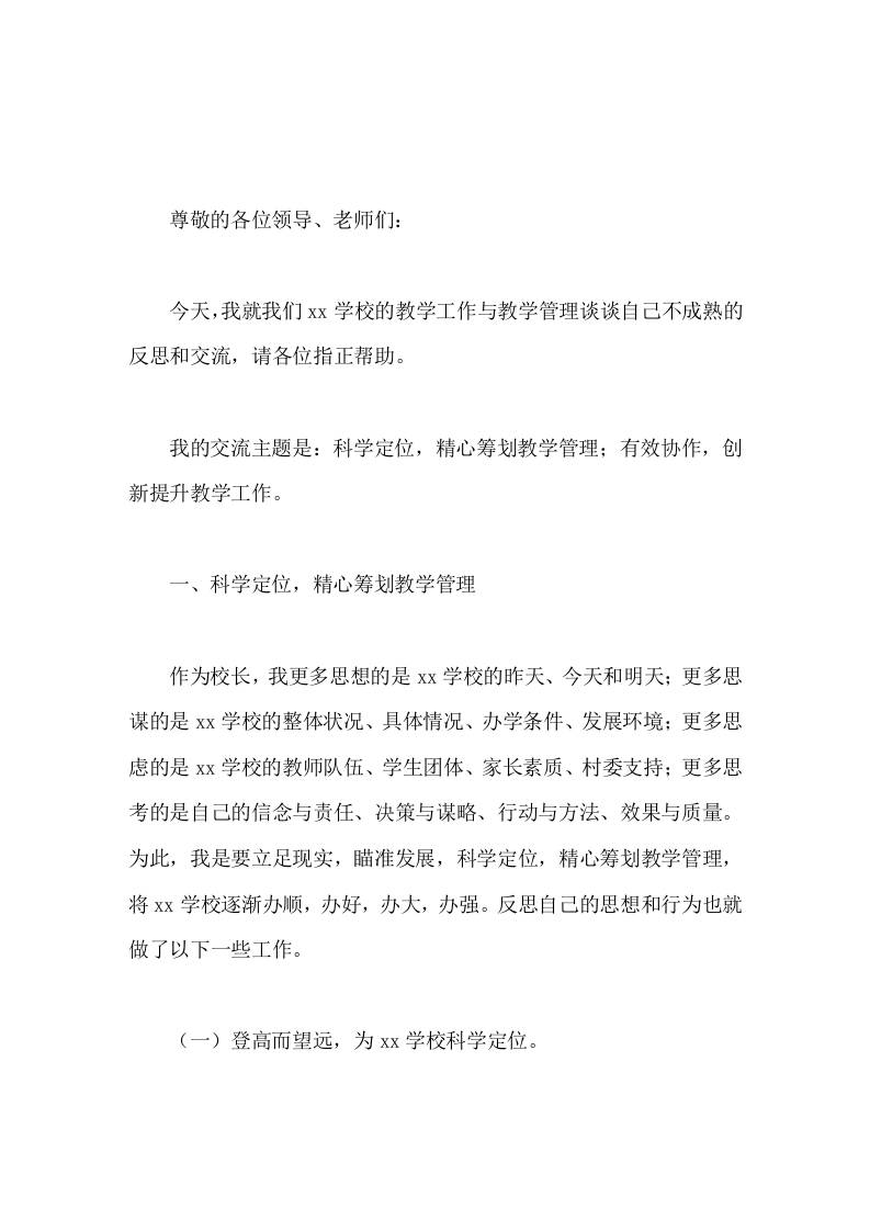 学校教学工作与教学管理经验交流会上，校长发言科学定位，精心筹划教学管理；有效协作，创新提升教学工作。-资源基地