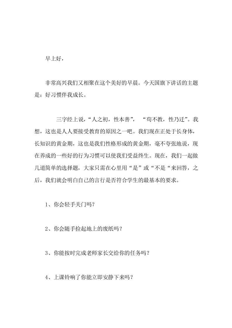 校长在国旗下讲话学会感谢，学会欣赏-资源基地