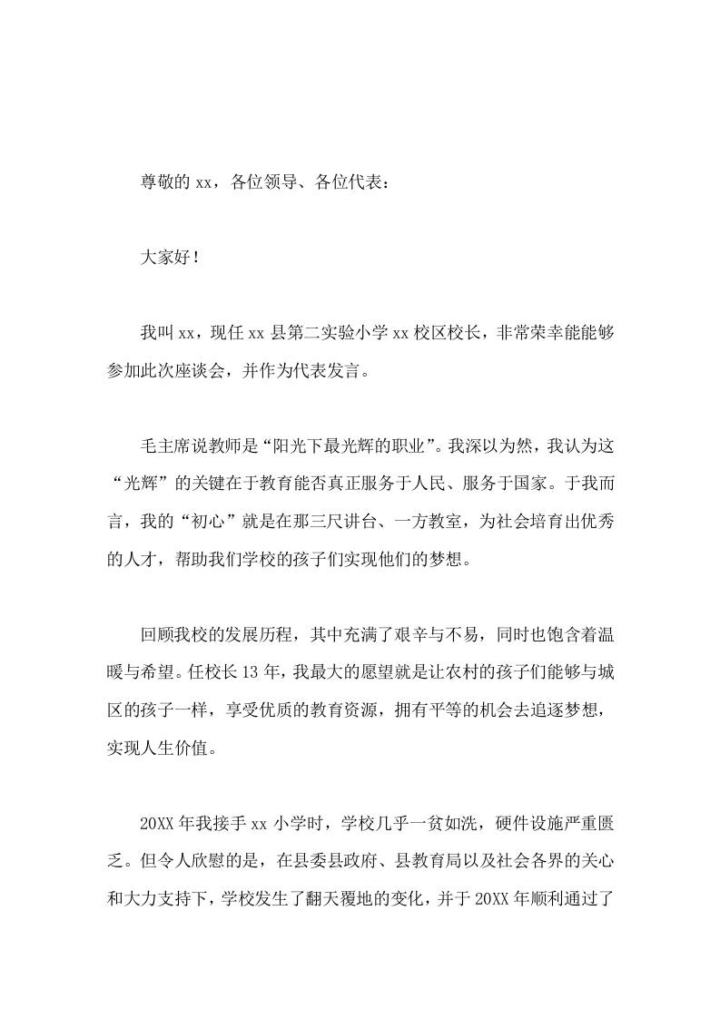 校长在全县教育工作座谈会上发言为农村孩子的成长保驾护航-资源基地
