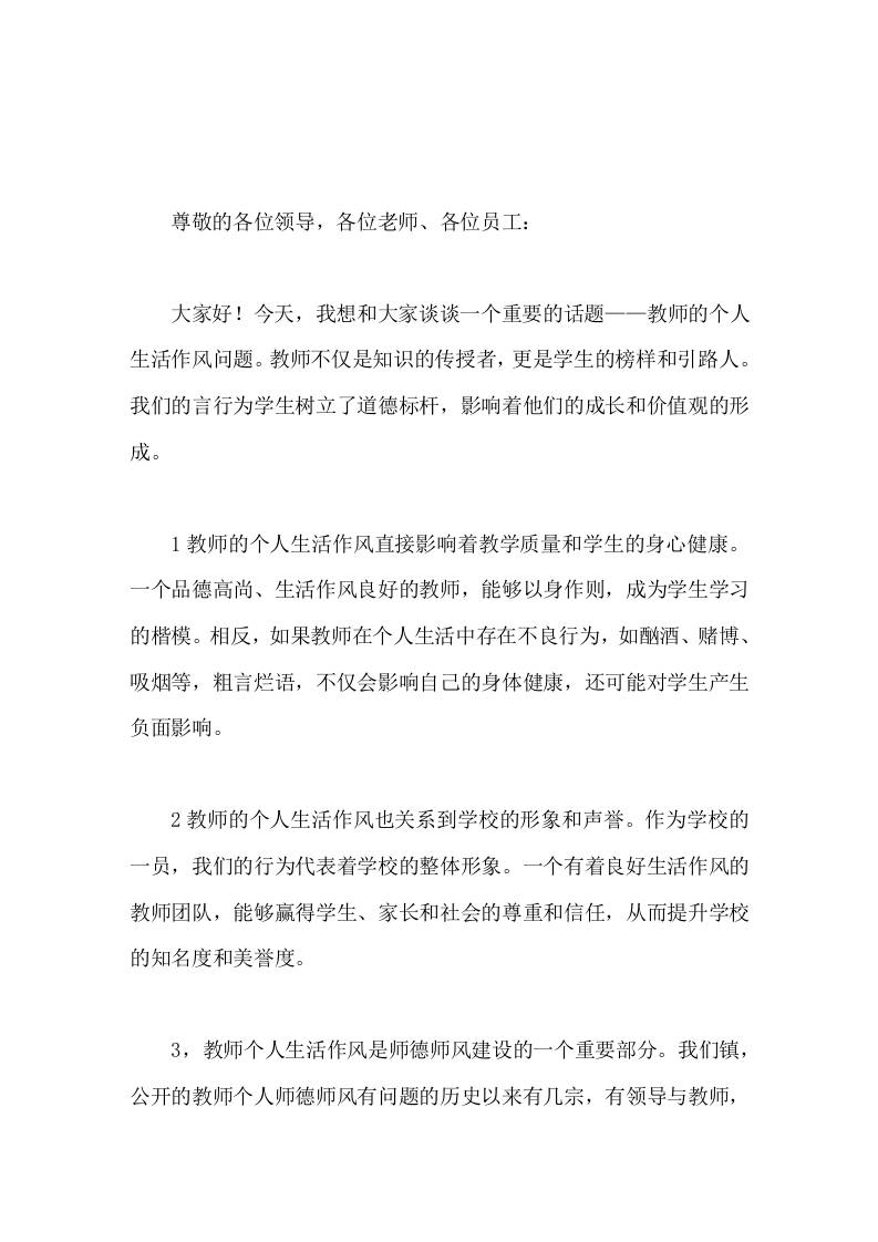 校长在全体教职工大会上发言关于教师个人生活作风问题-资源基地