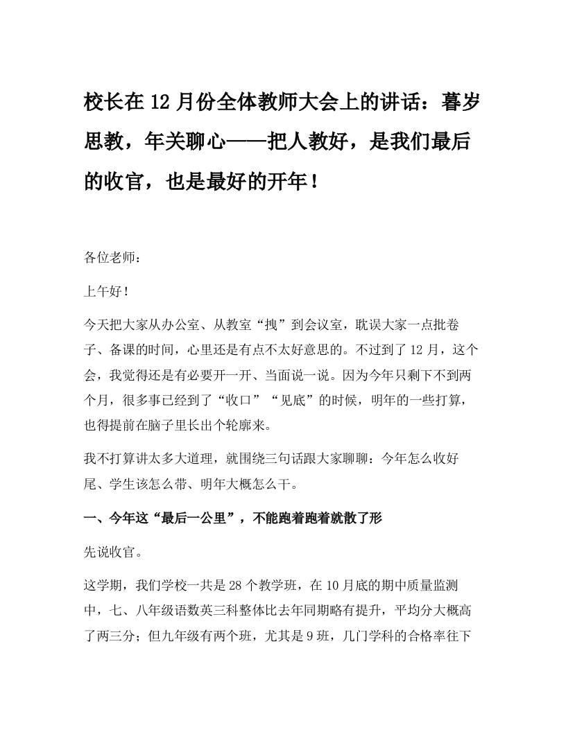 校长在12月份全体教师大会上的讲话：暮岁思教，年关聊心——把人教好，是我们最后的收官，也是最好的开年！-资源基地