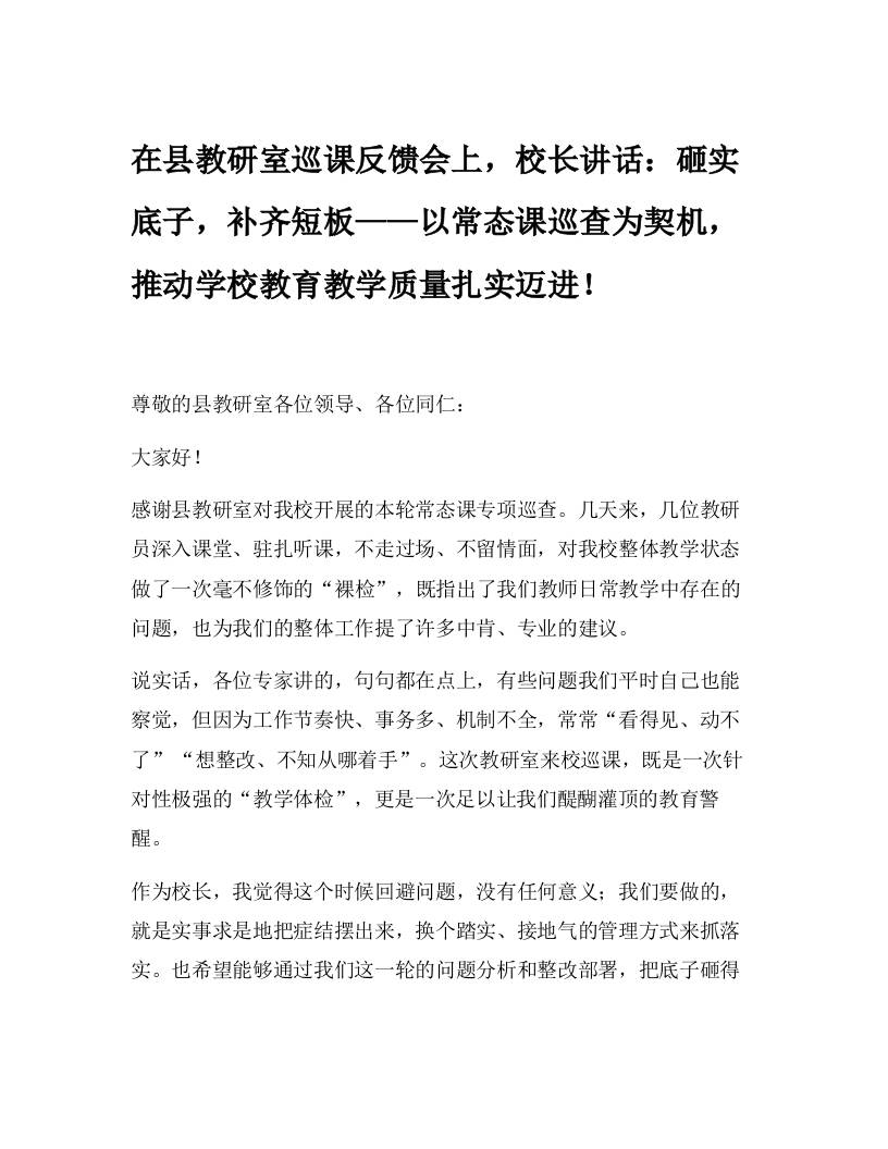 在县教研室巡课反馈会上，校长讲话：砸实底子，补齐短板——以常态课巡查为契机，推动学校教育教学质量扎实迈进！-资源基地