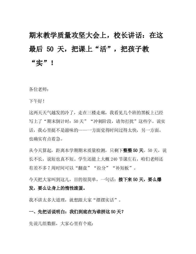 期末教学质量攻坚大会上，校长讲话：在这最后50天，把课上“活”，把孩子教“实”！-资源基地
