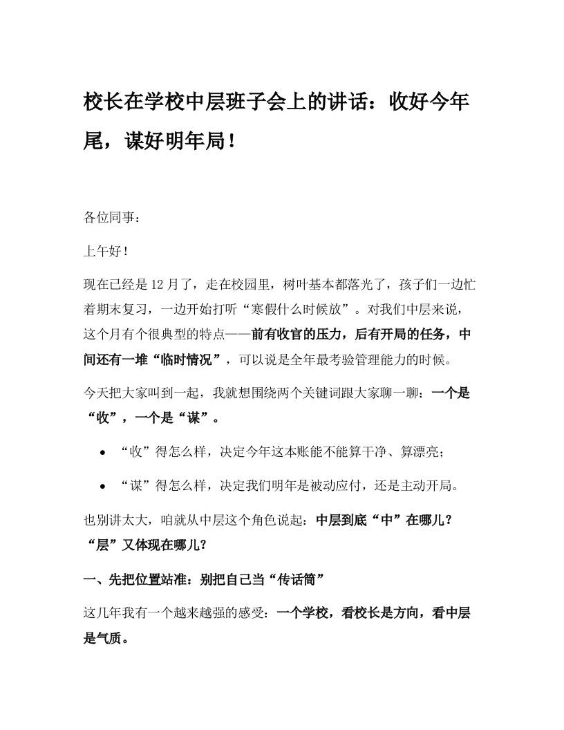 校长在学校中层班子会上的讲话：收好今年尾，谋好明年局！-资源基地
