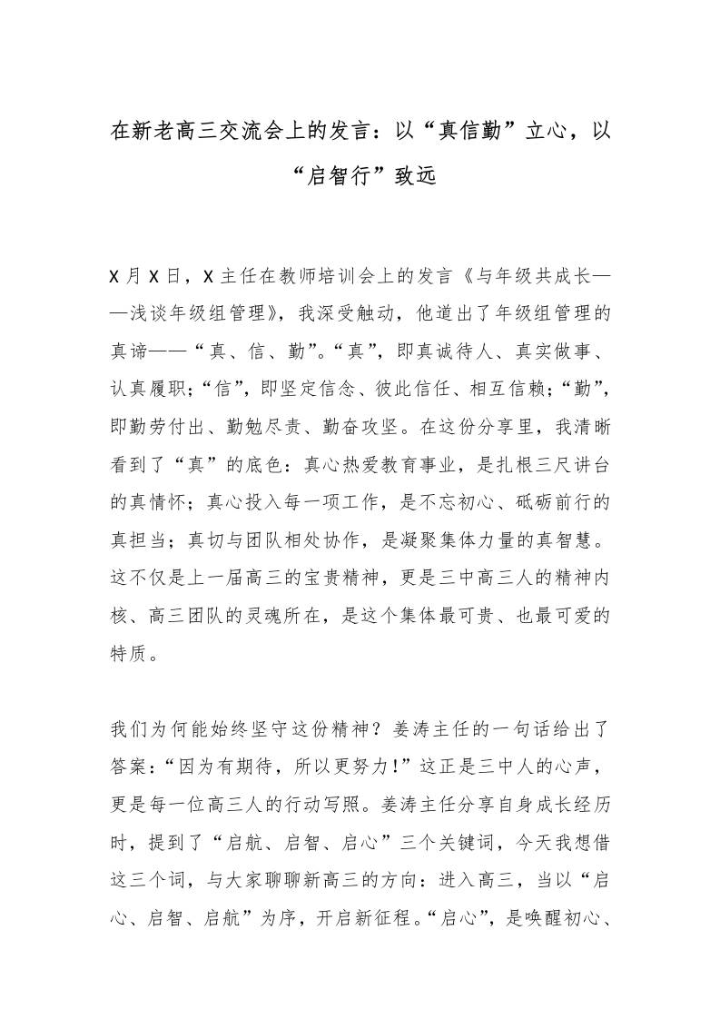 在新老高三交流会上的发言：以“真信勤”立心，以“启智行”致远-资源基地