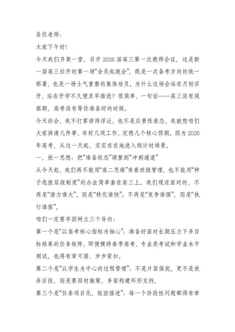 打开思路，稳住节奏，点燃信心——校长为2026届高三教师按下战斗“启动键”！-资源基地