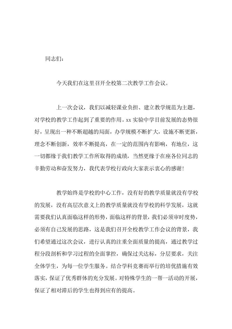 校长在第二次教学工作会议上讲话学校要有影响力，必须有高效的教学，必须有优异的质量-资源基地