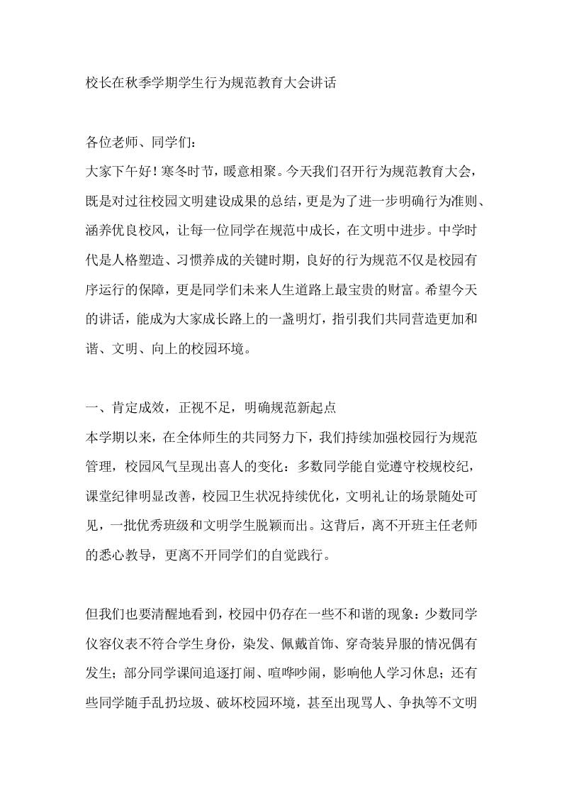 校长在秋季学期学生行为规范教育大会讲话-资源基地