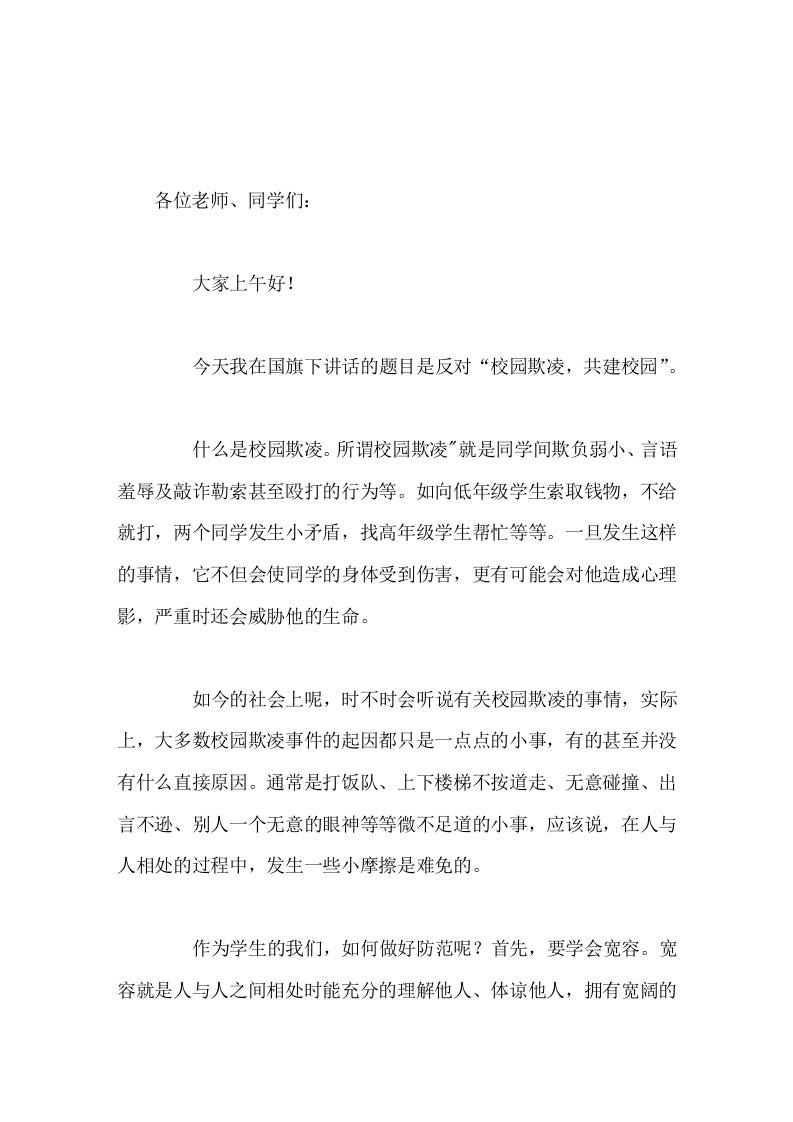 预防校园欺凌，校长国旗下讲话让我们共同努建设校园，让友善的微笑常挂脸上，做一个有涵养、有智慧的文明学生-资源基地
