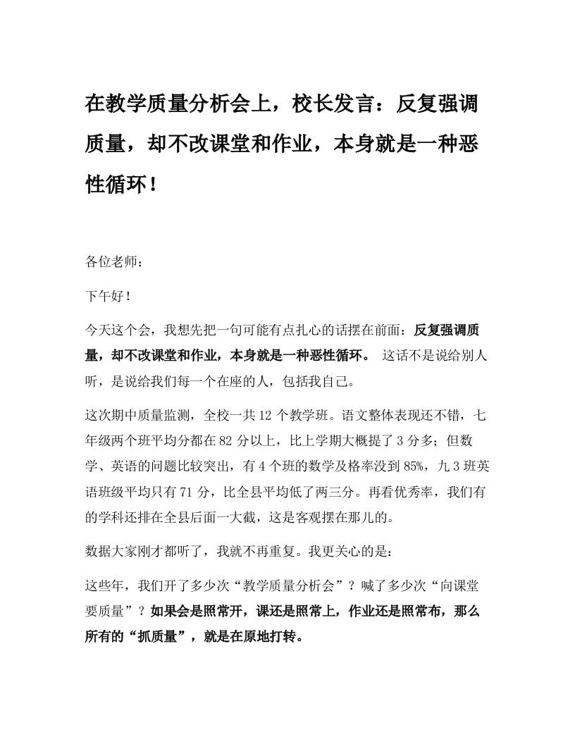 在教学质量分析会上，校长发言：反复强调质量，却不改课堂和作业，本身就是一种恶性循环！-资源基地