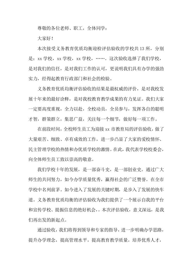 义务教育优质均衡迎检评估验收，校长动员讲话，主要讲了6点-资源基地