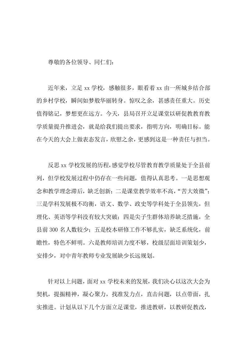 校长在全县教育教学质量提升推进会上交流发言-资源基地