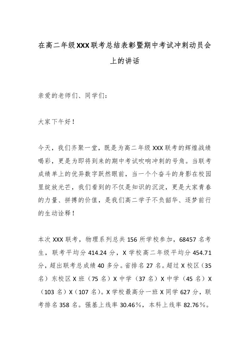 在高二年级XXX联考总结表彰暨期中考试冲刺动员会上的讲话-资源基地