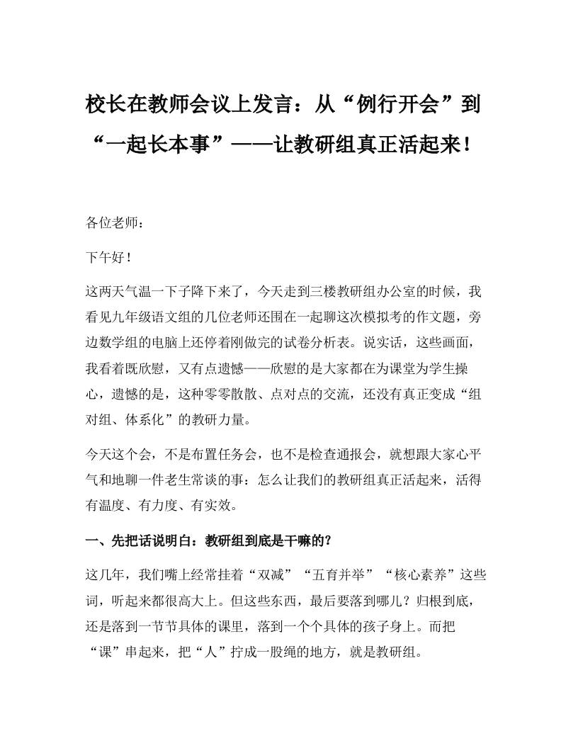 校长在教师会议上发言：从“例行开会”到“一起长本事”——让教研组真正活起来！-资源基地