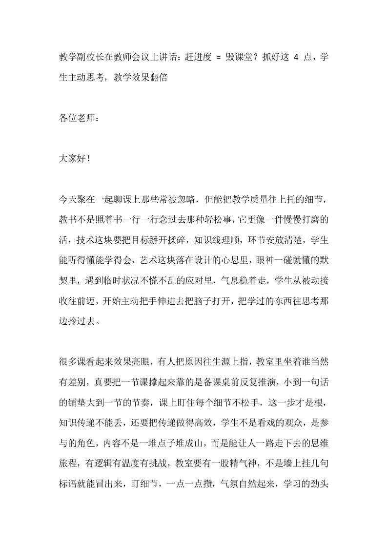 教学副校长在教师会议上讲话：赶进度=毁课堂？抓好这4点，学生主动思考，教学效果翻倍-资源基地
