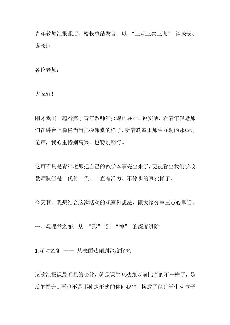青年教师汇报课后，校长总结发言：以“三观三察三谋”谈成长、谋长远-资源基地