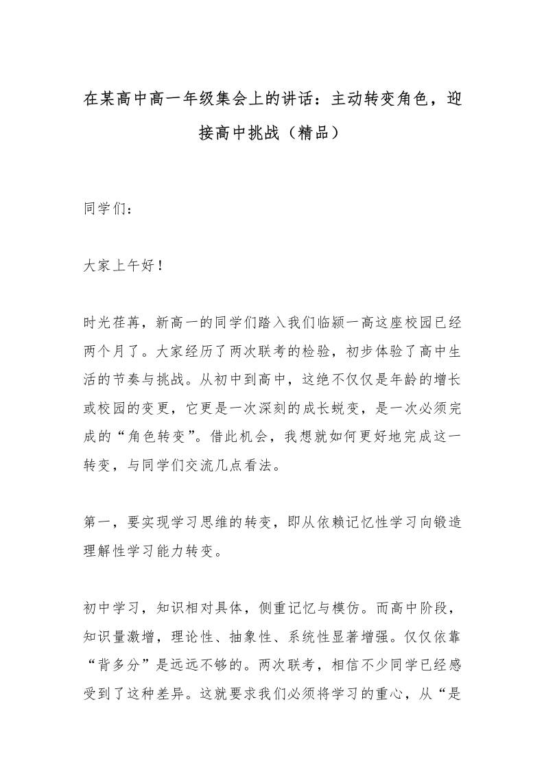 在某高中新高一年级集会上的讲话：主动转变角色，迎接高中挑战（精品）-资源基地