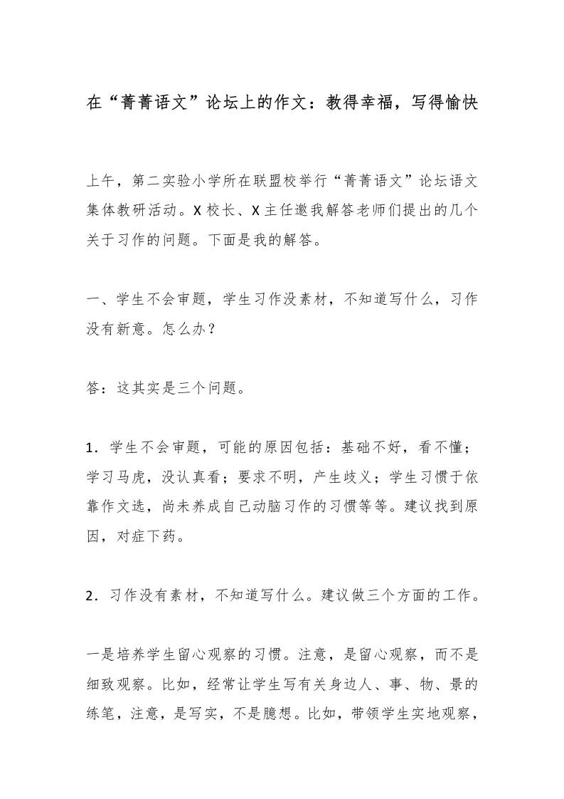 在“菁菁语文”论坛上的作文：教得幸福，写得愉快-资源基地