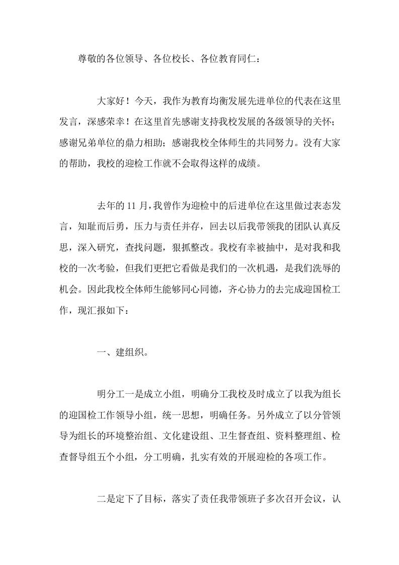 义务教育优质均衡迎国检，先进学校校长讲话建组织，找问题，重质量-资源基地