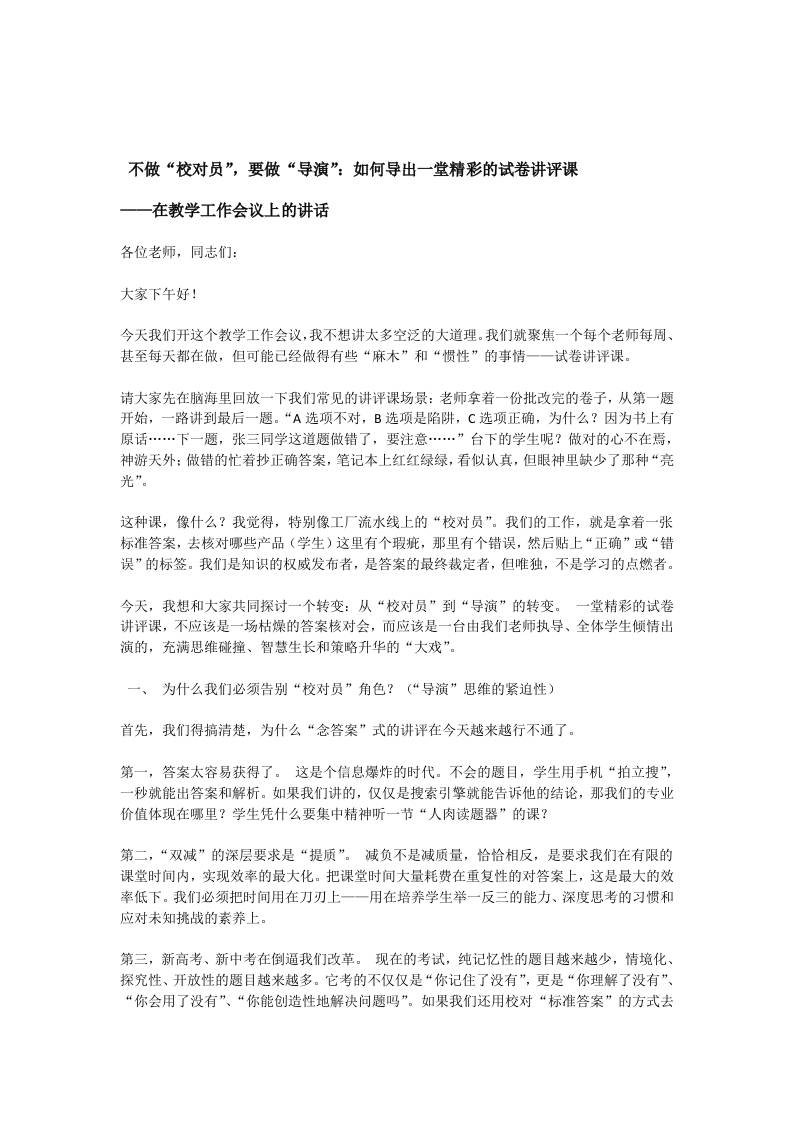 不做“校对员”，要做“导演”：如何导出一堂精彩的试卷讲评课-资源基地