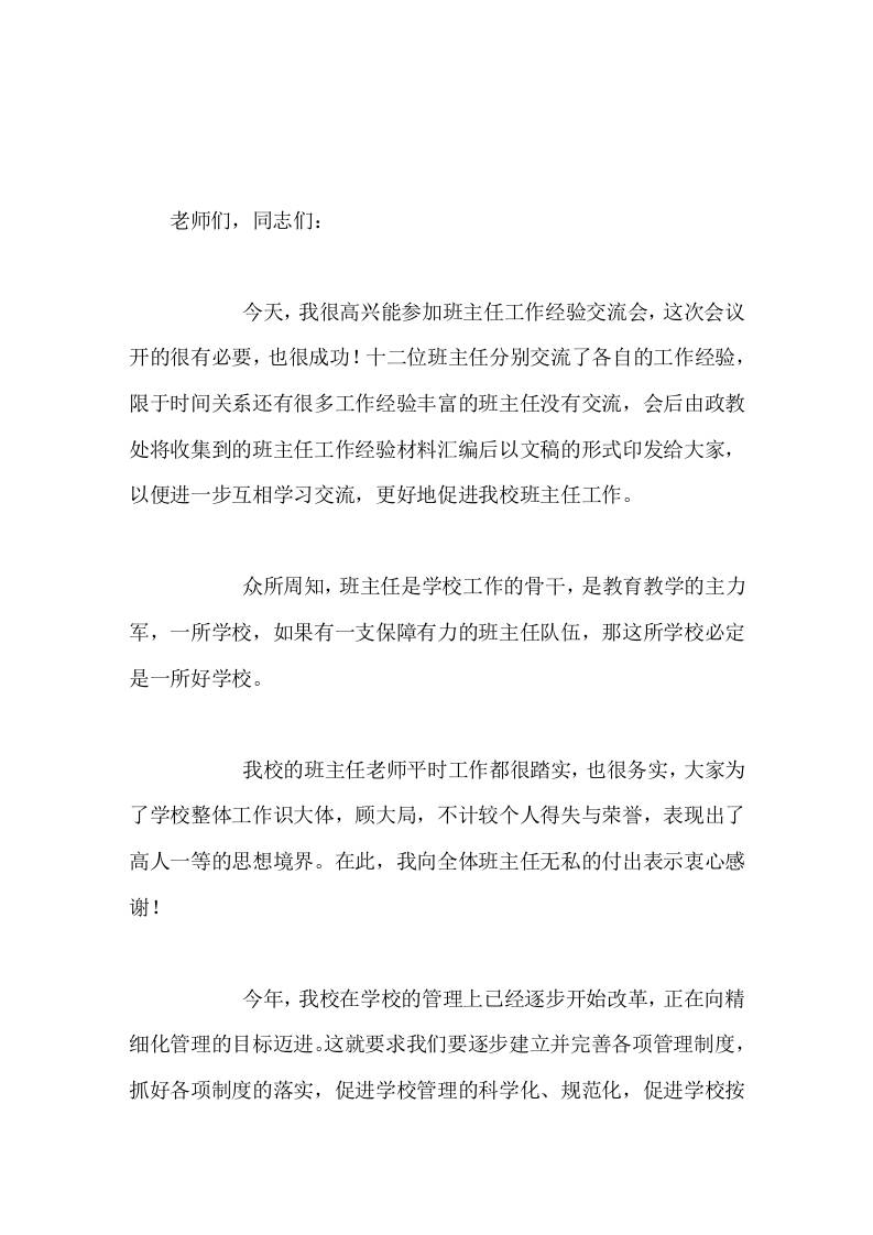 校长在班主任经验交流会上讲话靠的就是在座的各位-资源基地