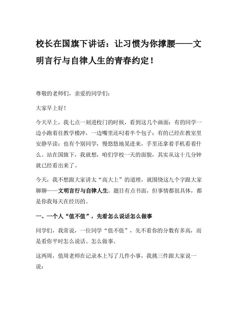 校长在国旗下讲话：让习惯为你撑腰——文明言行与自律人生的青春约定！-资源基地