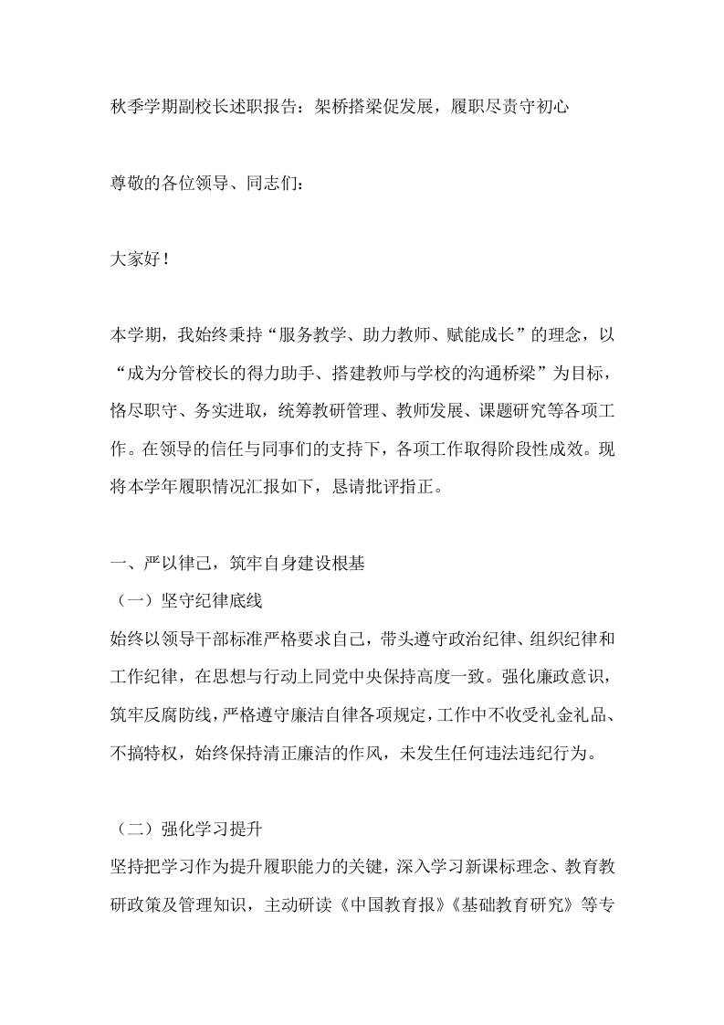 秋季学期副校长述职报告：架桥搭梁促发展，履职尽责守初心-资源基地