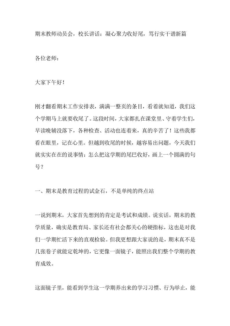 期末教师动员会，校长讲话：凝心聚力收好尾，笃行实干谱新篇-资源基地