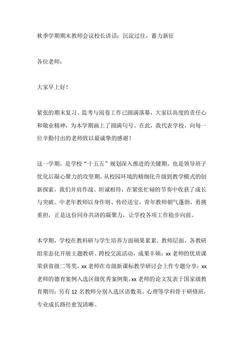 秋季学期期末教师会议校长讲话：沉淀过往，蓄力新征-资源基地