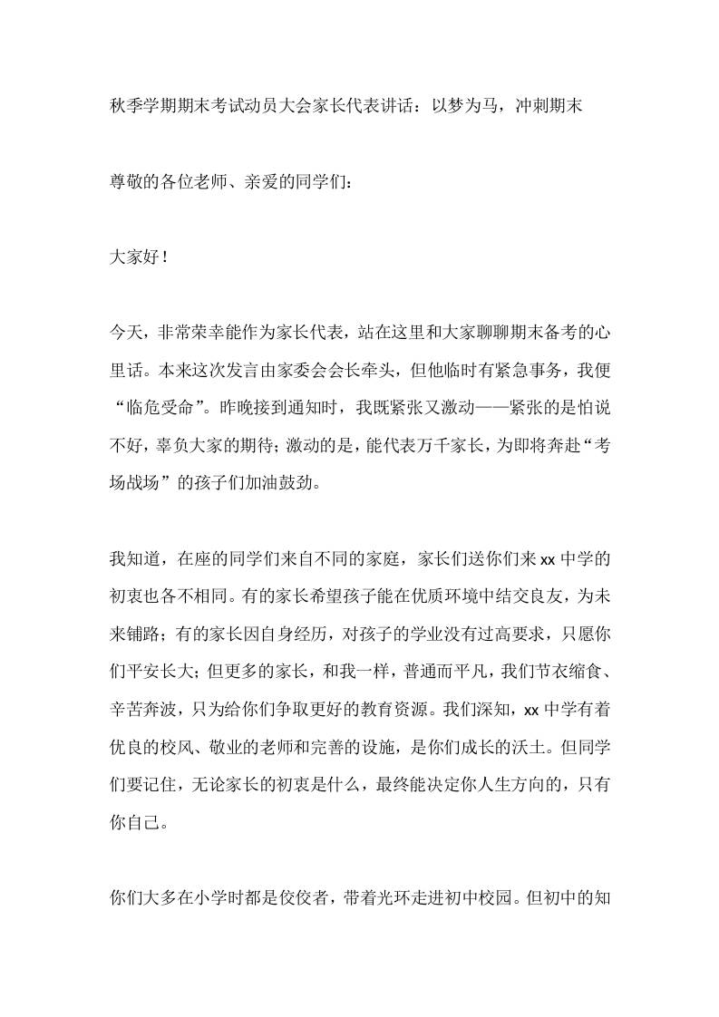 秋季学期期末考试动员大会家长代表讲话：以梦为马，冲刺期末-资源基地