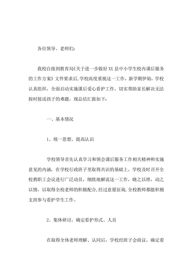 学校课后服务工作汇报，校长讲话课后延时服务急民所急，为孩子的健康成长保驾护航-资源基地