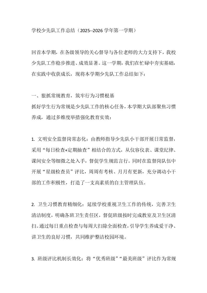 学校少先队工作总结（2025--2026学年第一学期）-资源基地