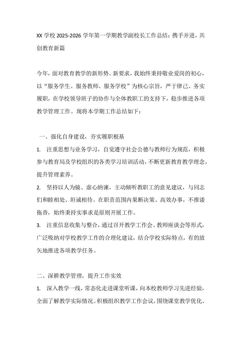 XX学校2025-2026学年第一学期教学副校长工作总结：携手并进，共创教育新篇-资源基地