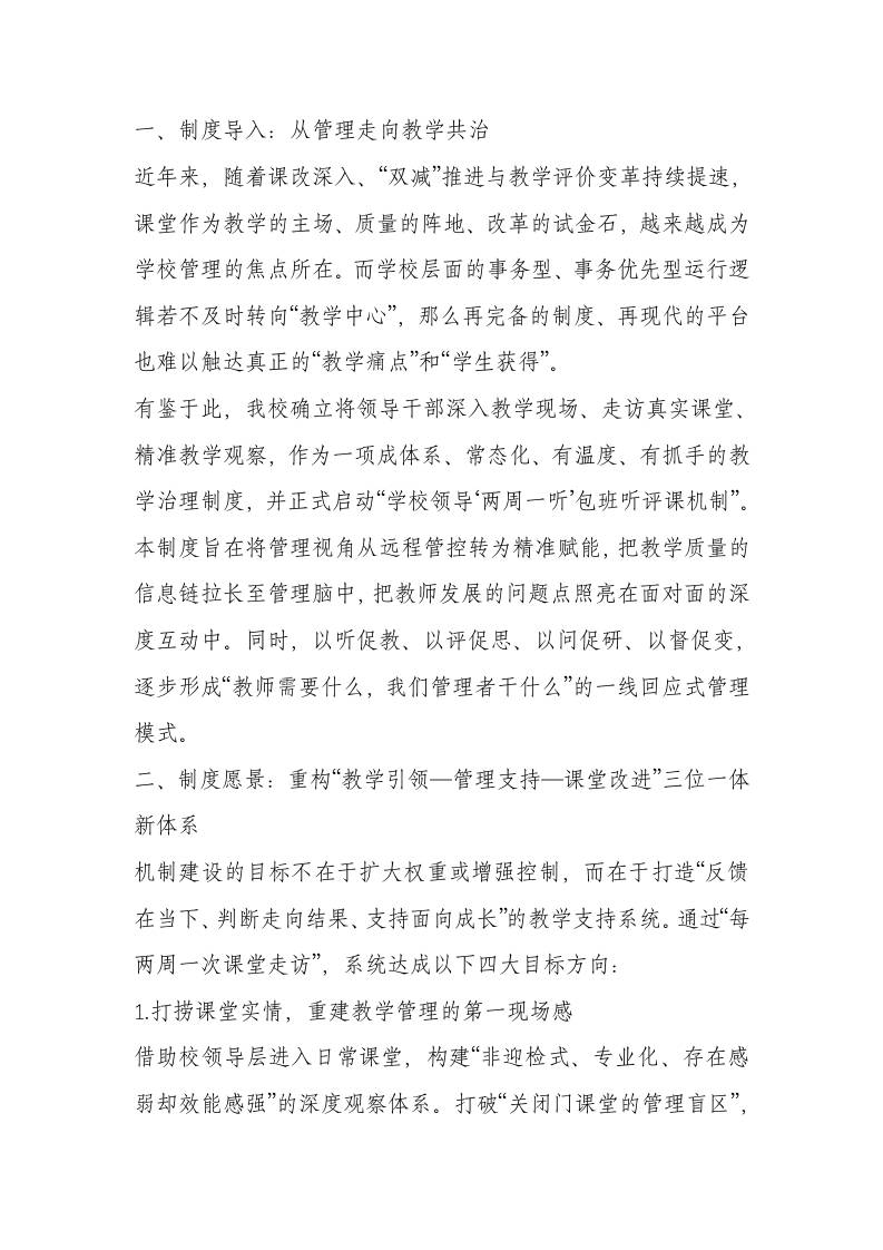 学校领导“两周一听”包班听课工作方案（2025年修订）-资源基地