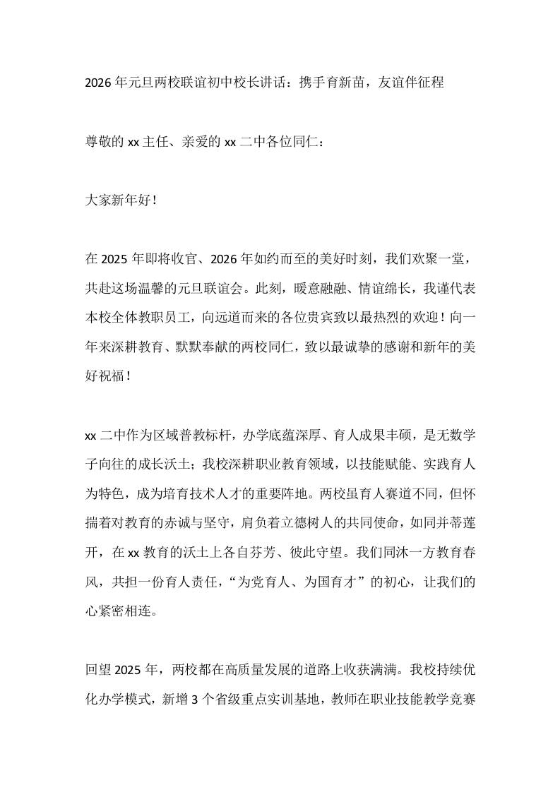 2026年元旦两校联谊初中校长讲话：携手育新苗，友谊伴征程-资源基地