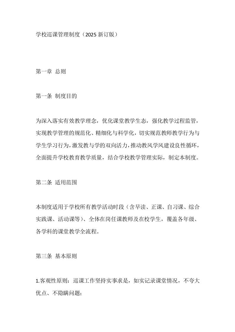 学校巡课管理制度（2025新订版）-资源基地