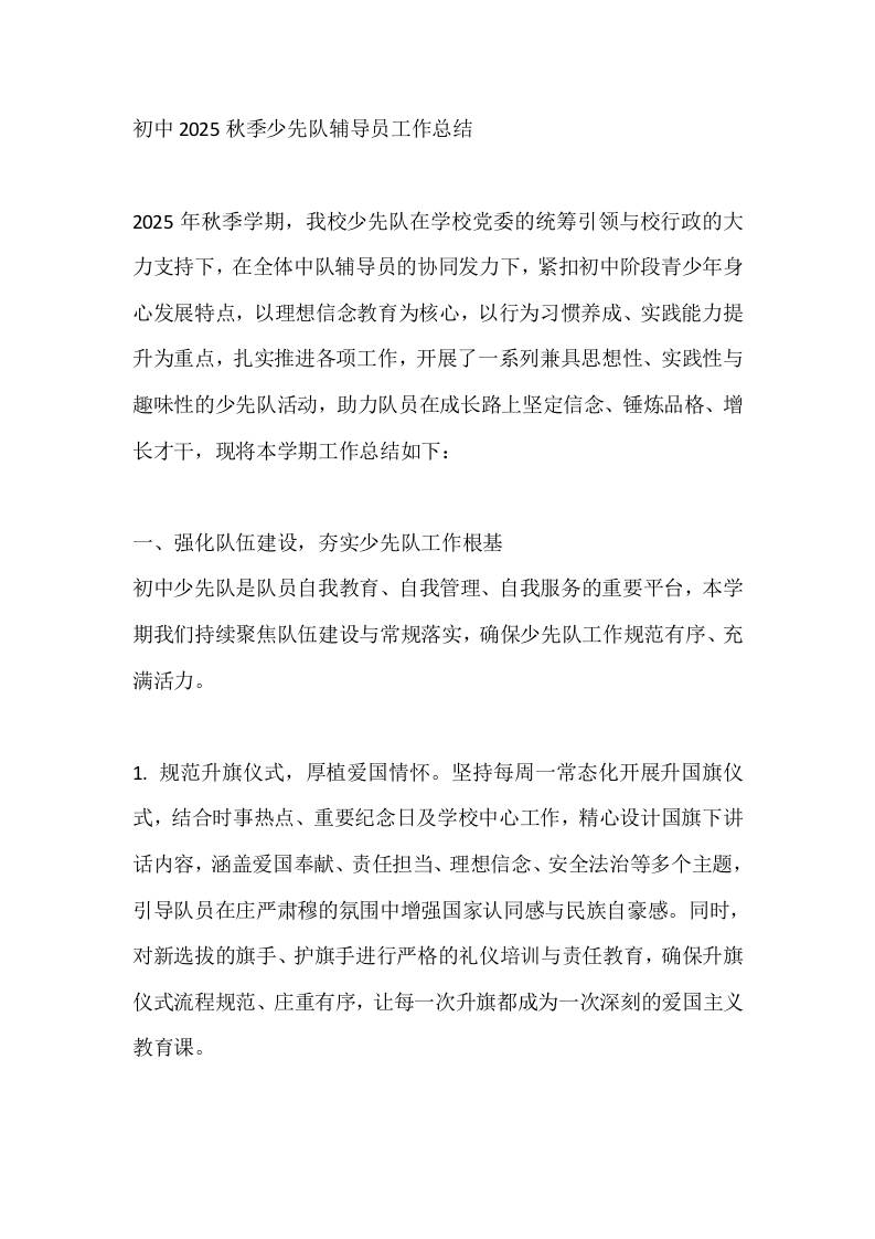 初中2025秋季少先队辅导员工作总结-资源基地