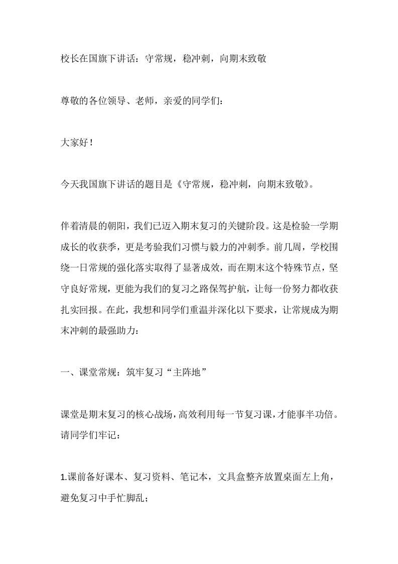 校长在国旗下讲话：守常规，稳冲刺，向期末致敬-资源基地