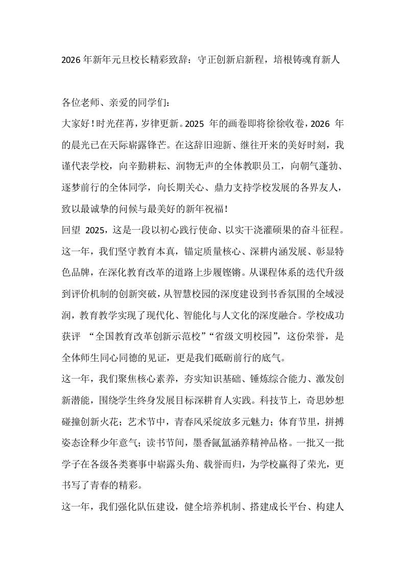 2026年新年元旦校长精彩致辞：守正创新启新程，培根铸魂育新人-资源基地