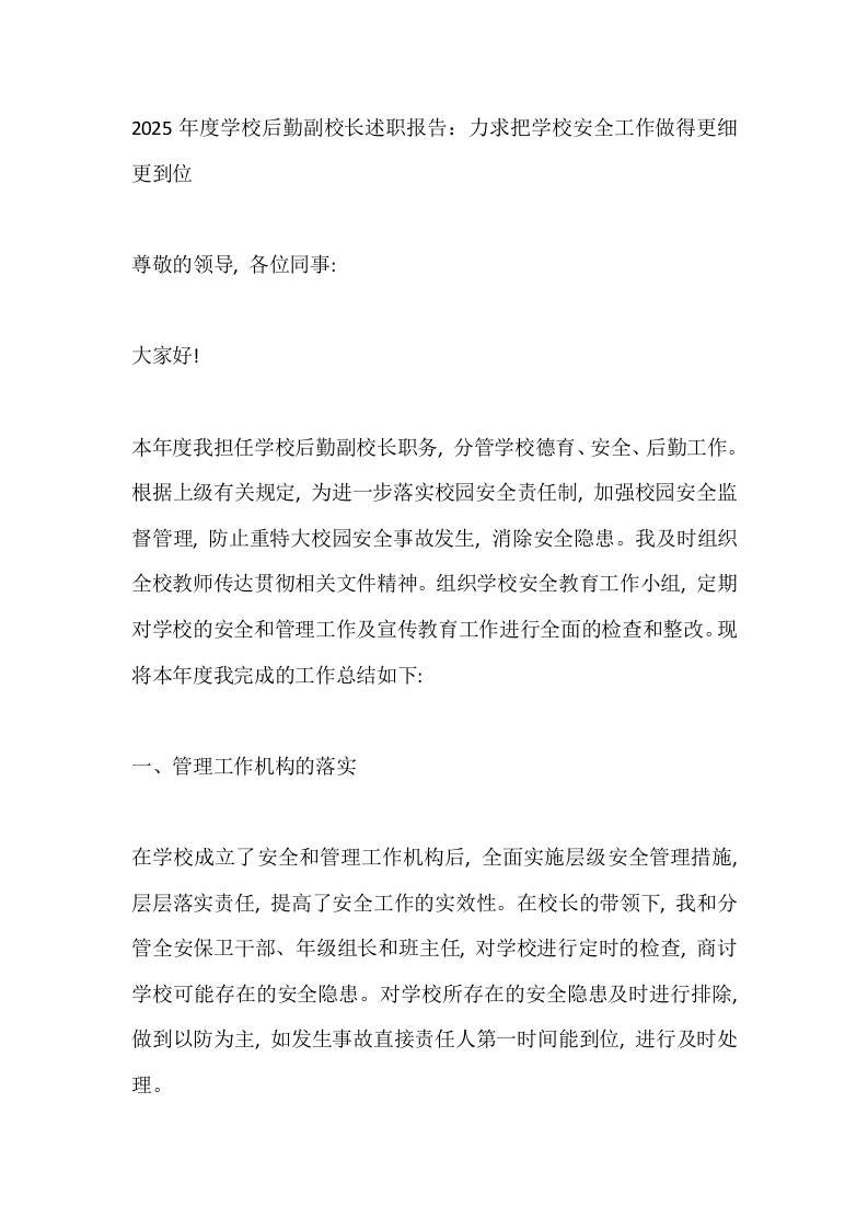 2025年度学校后勤副校长述职报告：力求把学校安全工作做得更细更到位-资源基地