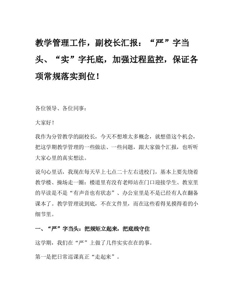 教学管理工作，副校长汇报：严”字当头、“实”字托底，加强过程监控，保证各项常规落实到位！-资源基地