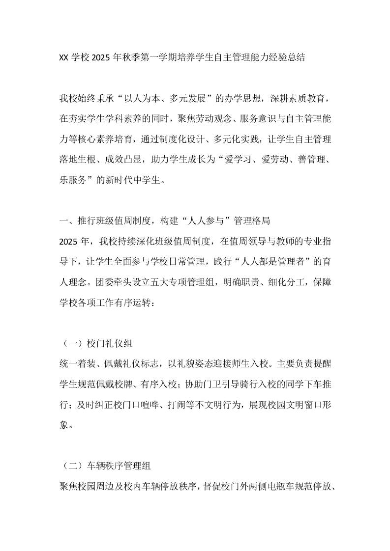XX学校2025年秋季第一学期培养学生自主管理能力经验总结-资源基地