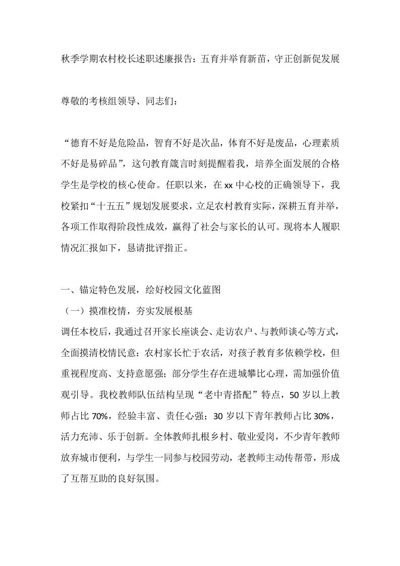 秋季学期农村校长述职述廉报告：五育并举育新苗，守正创新促发展-资源基地