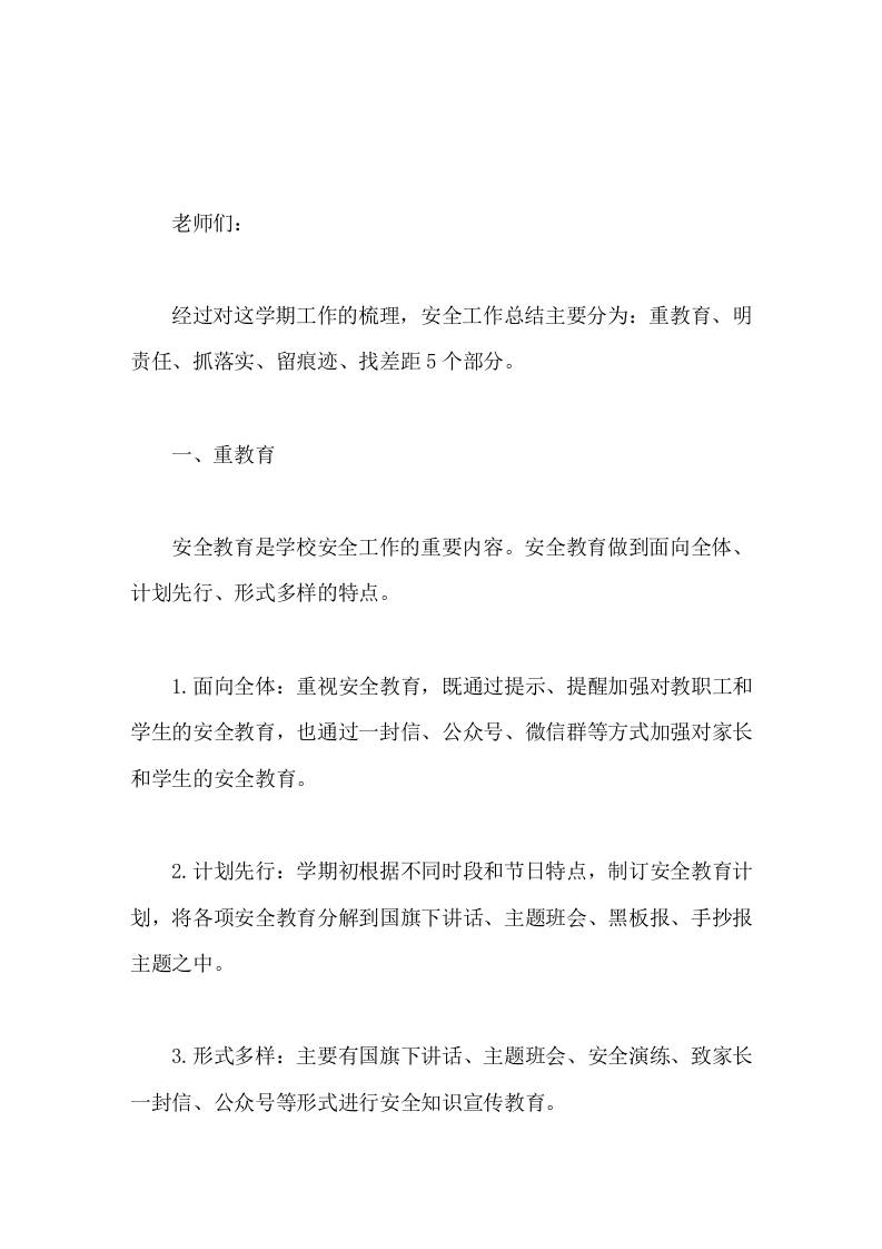 学校安全工作年终总结重教育、明责任、抓落实、留痕迹、找差距-资源基地