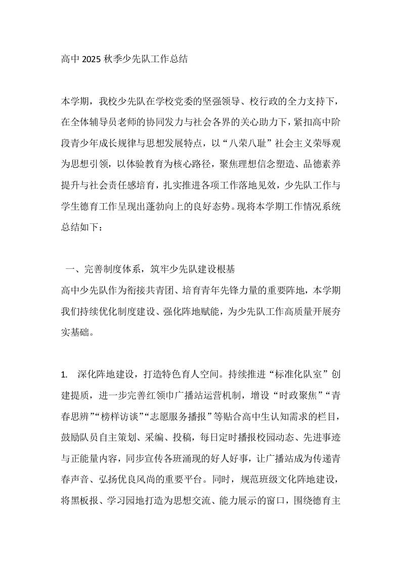 高中2025秋季少先队工作总结-资源基地