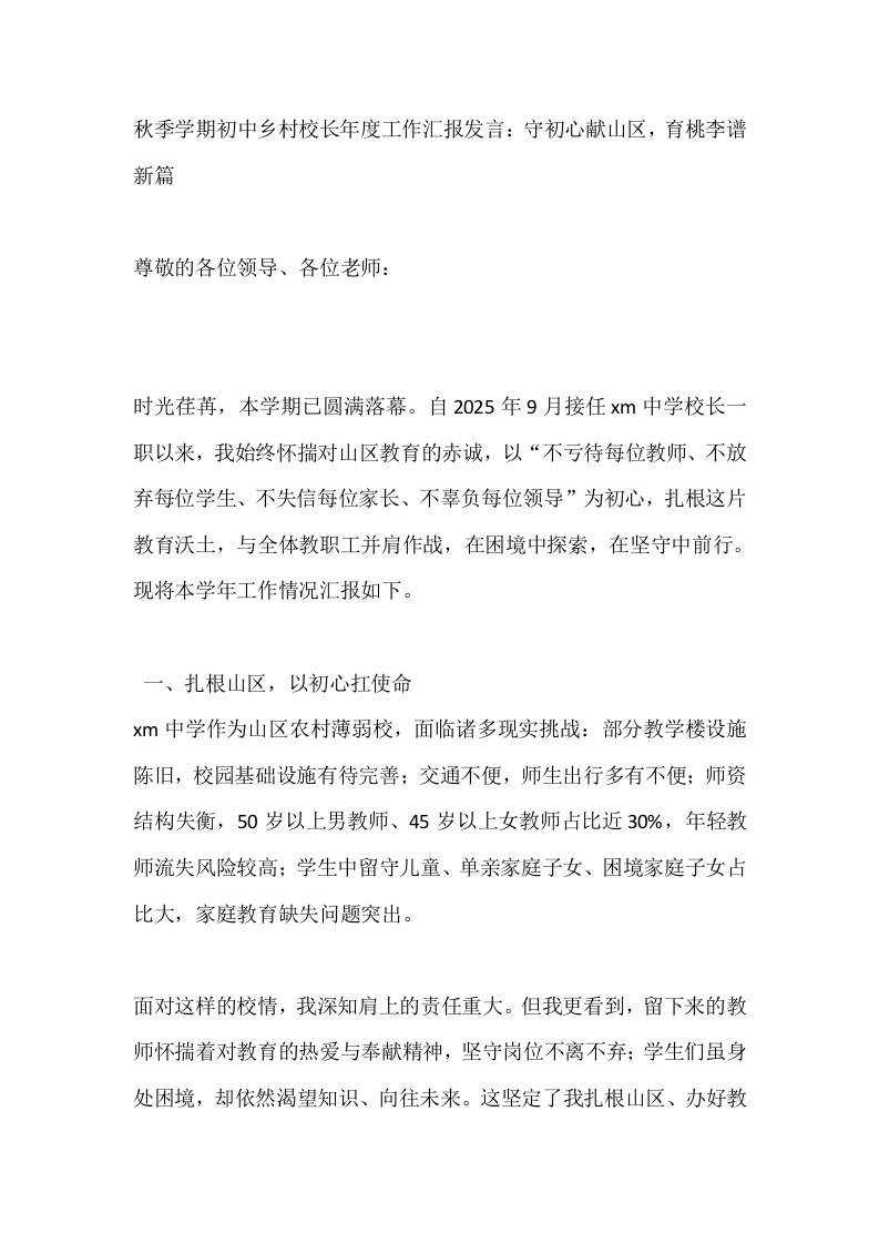 秋季学期初中乡村校长年度工作汇报发言：守初心献山区，育桃李谱新篇-资源基地